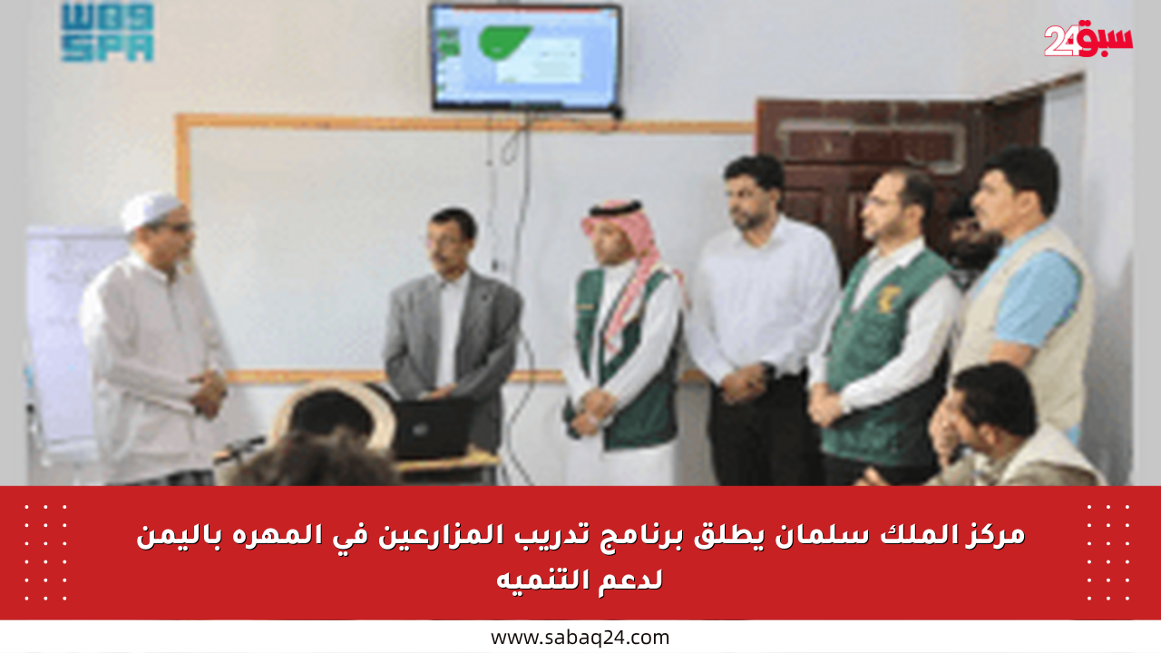 مركز الملك سلمان يطلق برنامج تدريب المزارعين في المهرة باليمن لدعم التنمية